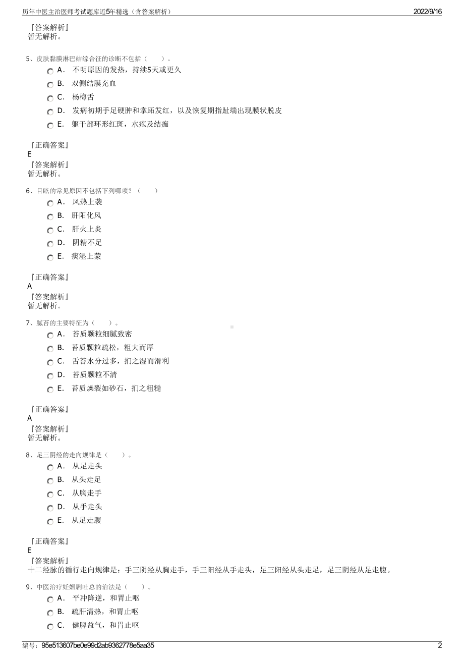 历年中医主治医师考试题库近5年精选（含答案解析）.pdf_第2页