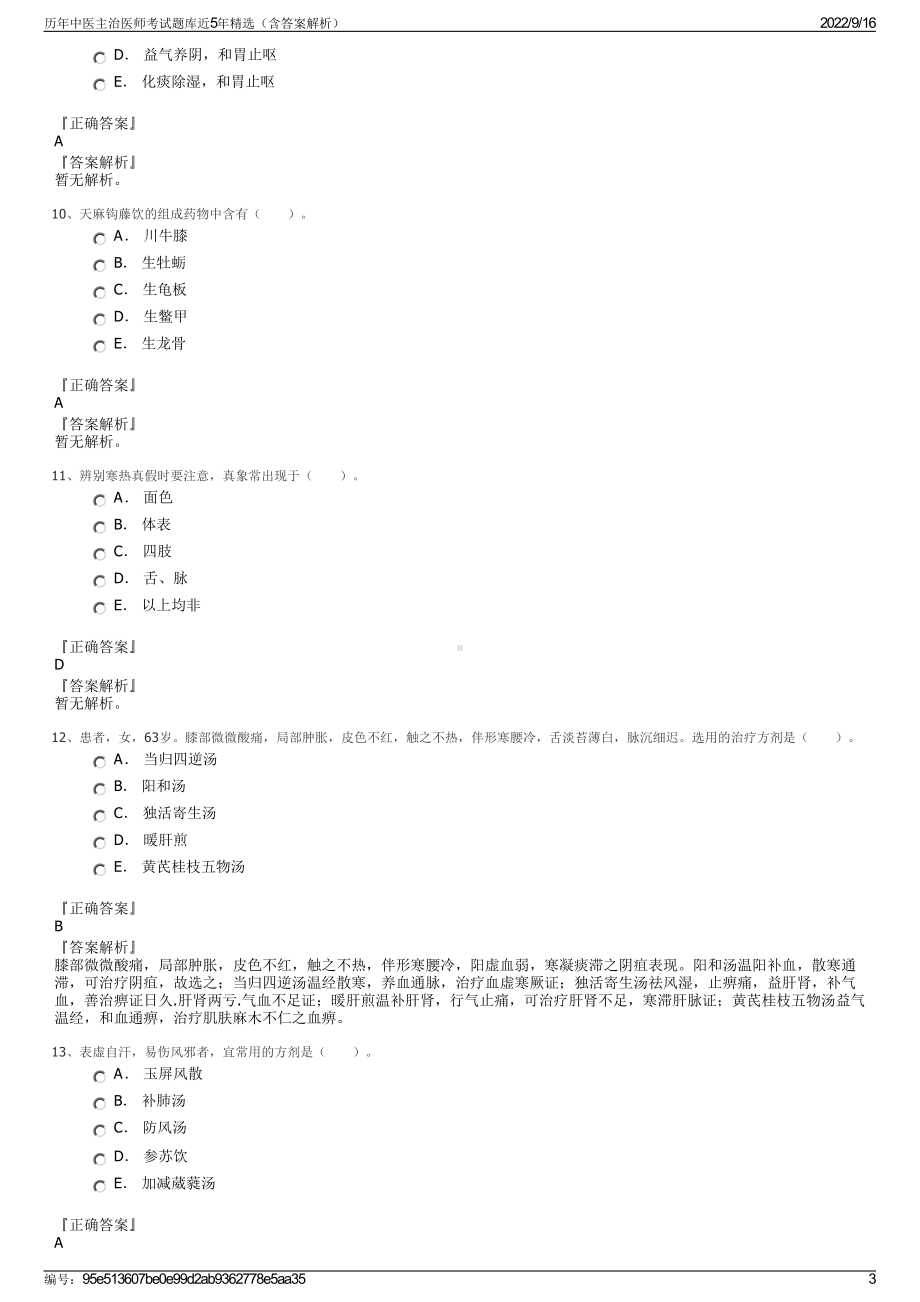 历年中医主治医师考试题库近5年精选（含答案解析）.pdf_第3页