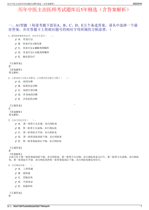 历年中医主治医师考试题库近5年精选（含答案解析）.pdf