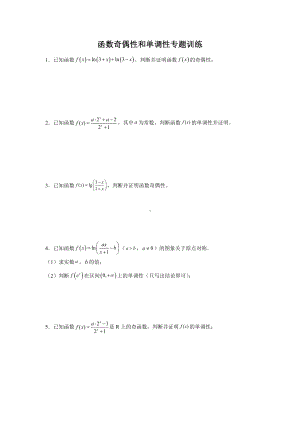 3.2函数奇偶性和单调性专题训练-2022新人教A版（2019）《高中数学》必修第一册.docx