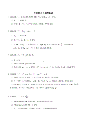 2022新人教A版（2019）《高中数学》必修第一册存在性与任意性问题 期末压轴题复习专题.doc