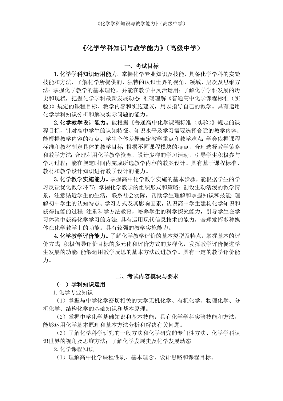 《化学学科知识与教学能力》（高级中学）参考范本.doc_第1页