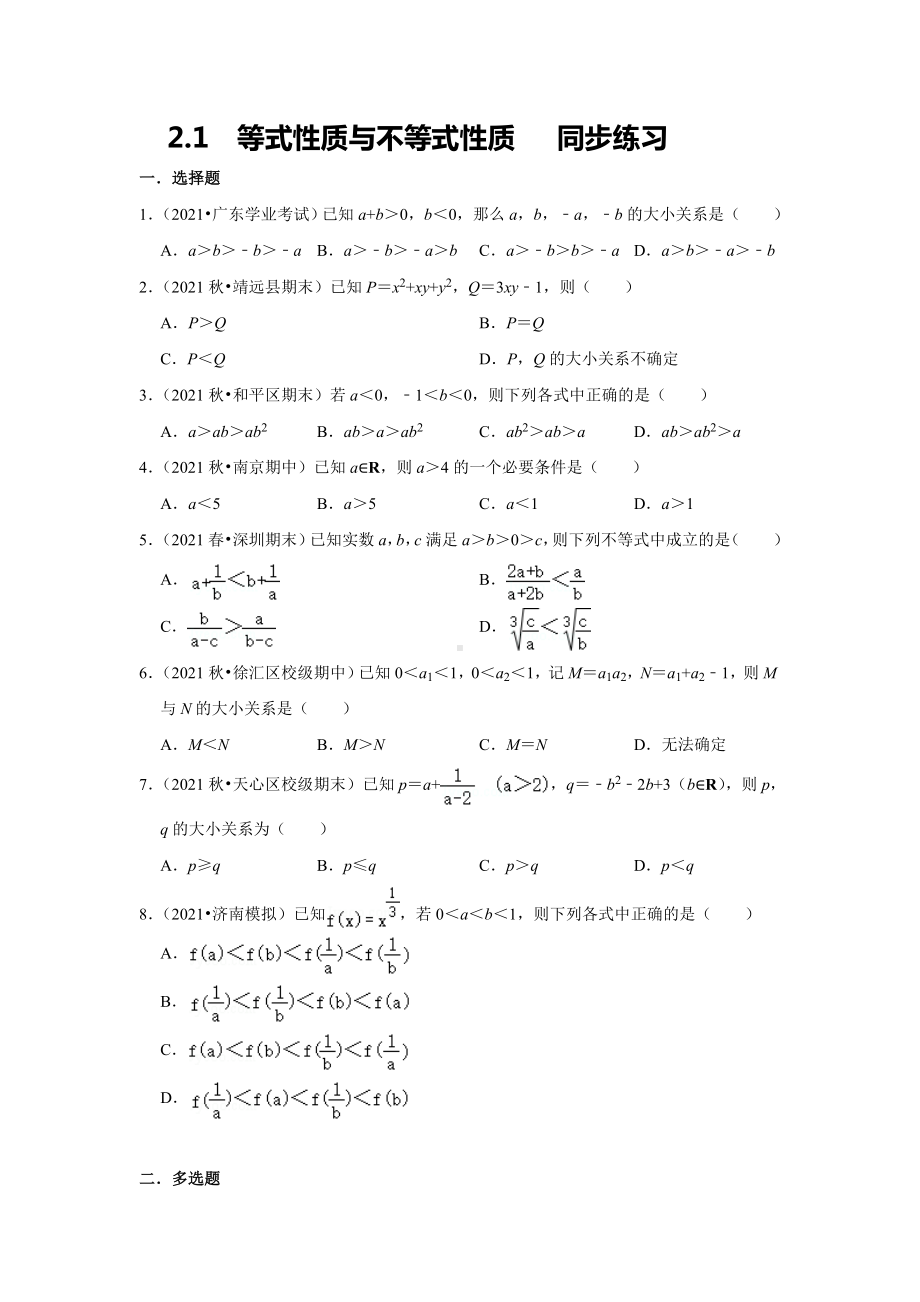 2.1++等式性质与不等式性质+++同步练习-2022新人教A版（2019）《高中数学》必修第一册.docx_第1页