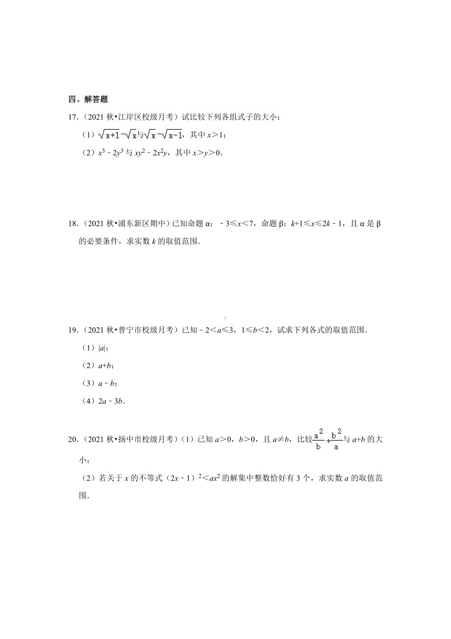 2.1++等式性质与不等式性质+++同步练习-2022新人教A版（2019）《高中数学》必修第一册.docx_第3页