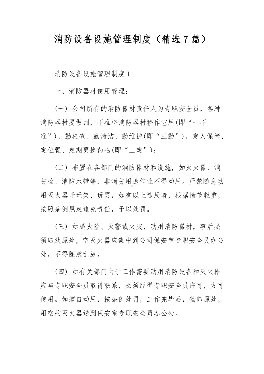 消防设备设施管理制度（精选7篇）.docx_第1页