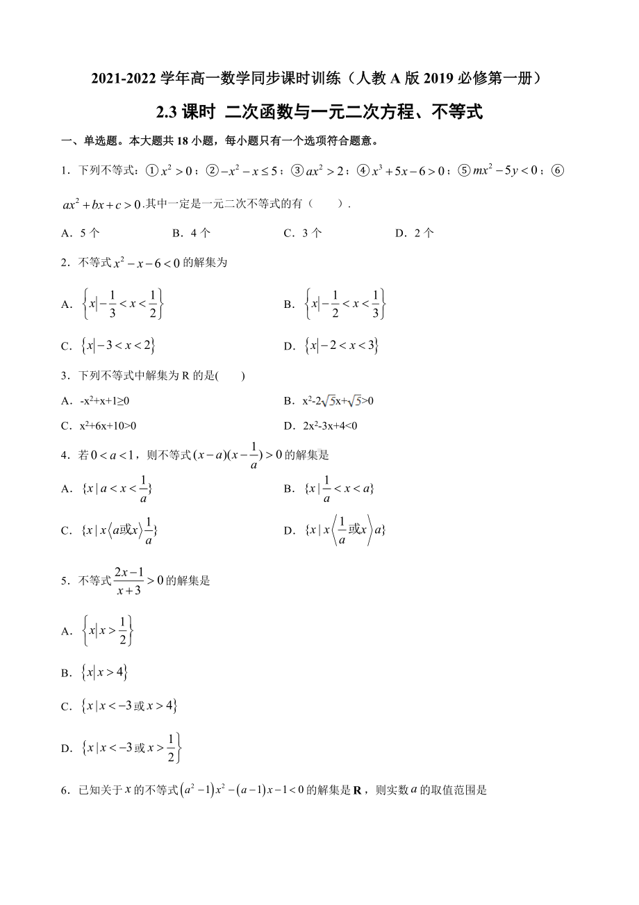 2.3二次函数与一元二次方程、不等式课时训练-2022新人教A版（2019）《高中数学》必修第一册.docx_第1页