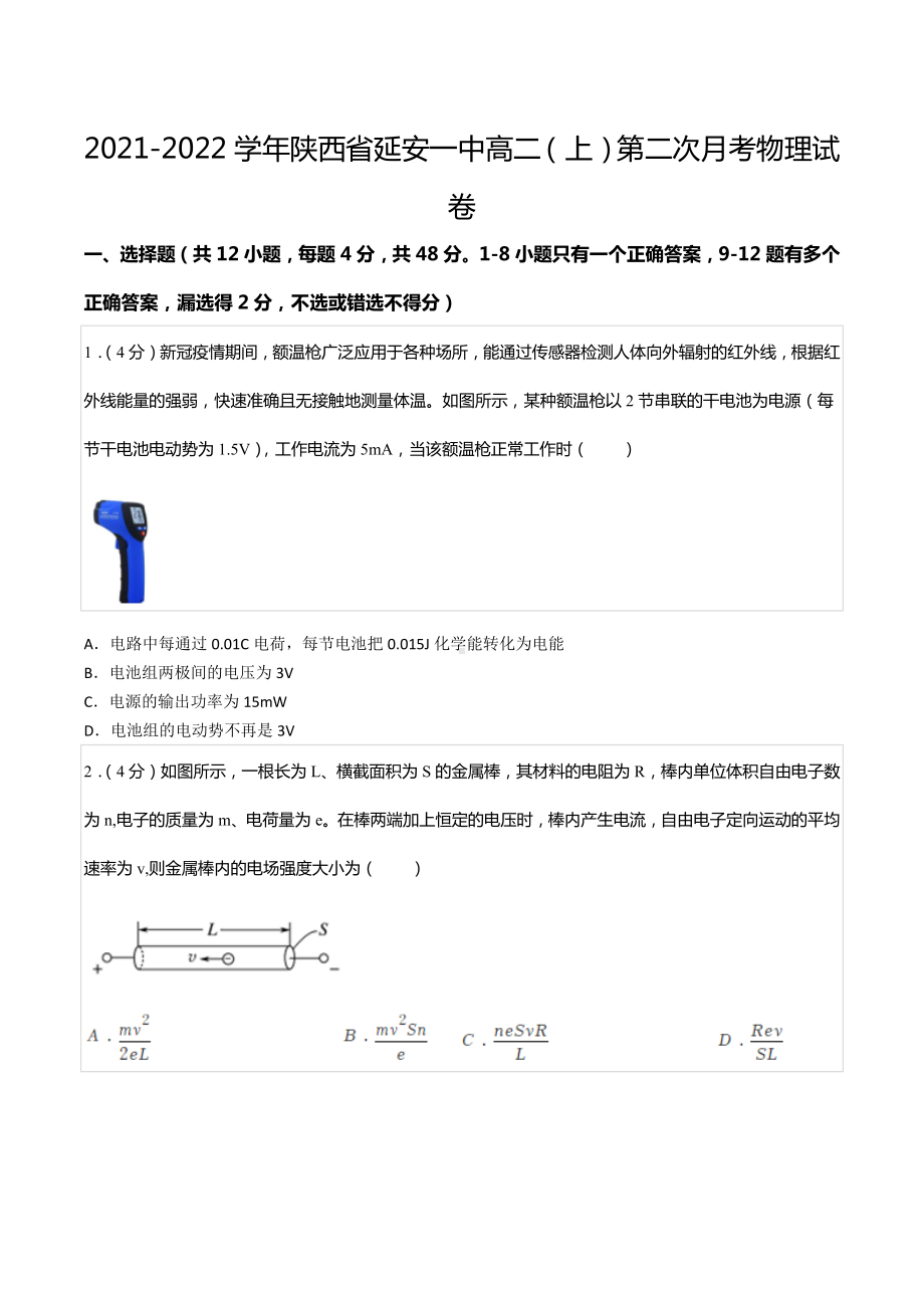 2021-2022学年陕西省延安一 高二（上）第二次月考物理试卷.docx_第1页