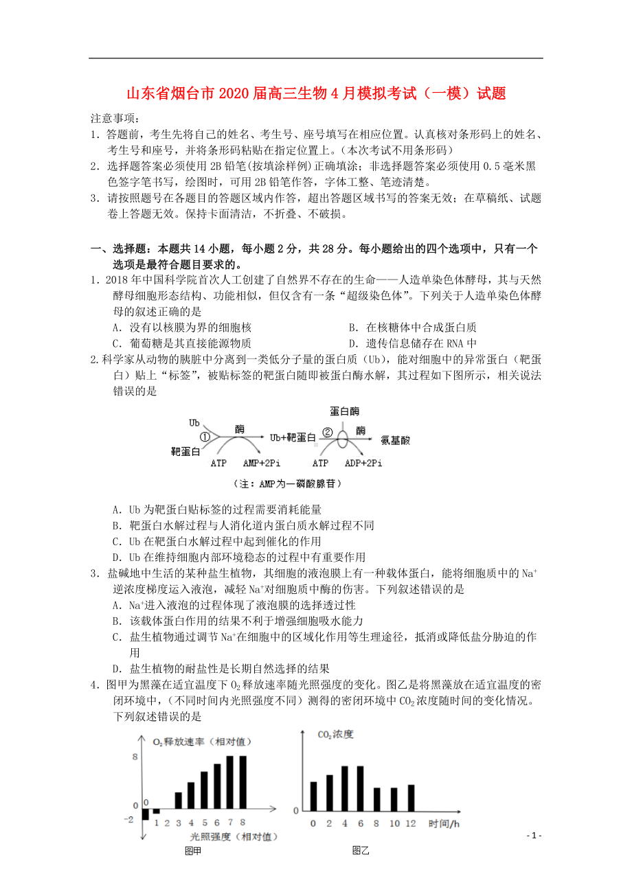 山东省烟台市2020届高三生物4月模拟考试一模试题.doc_第1页