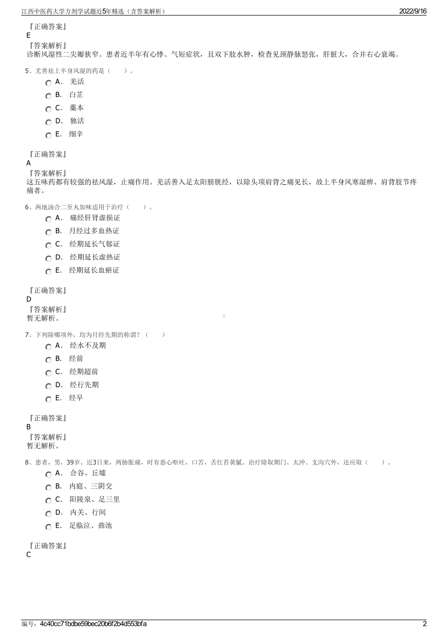 江西中医药大学方剂学试题近5年精选（含答案解析）.pdf_第2页