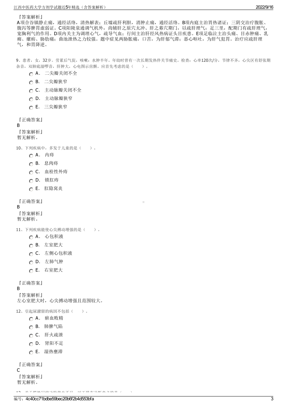 江西中医药大学方剂学试题近5年精选（含答案解析）.pdf_第3页