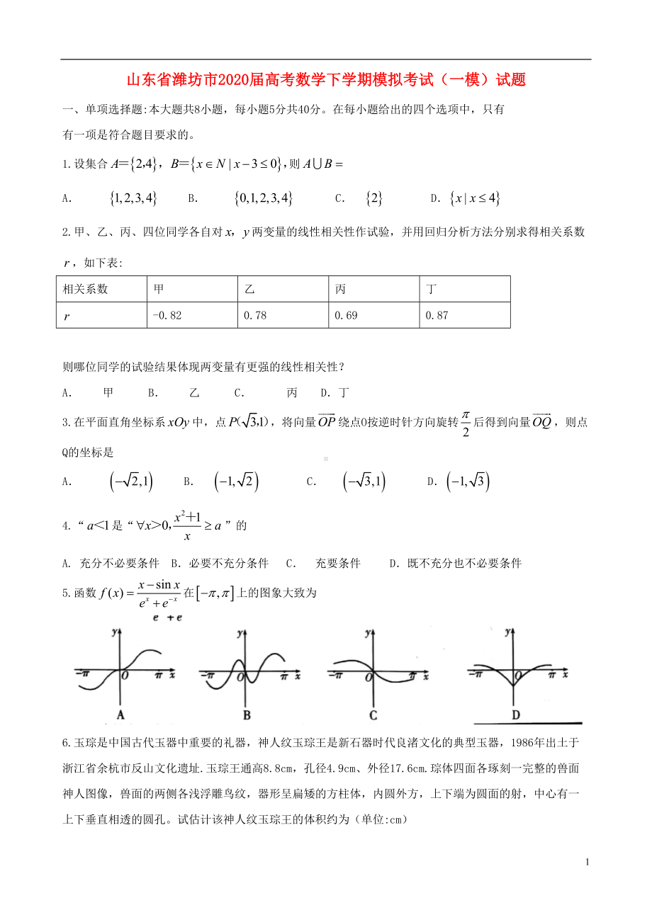 山东省潍坊市2020届高考数学下学期模拟考试一模试题.doc_第1页