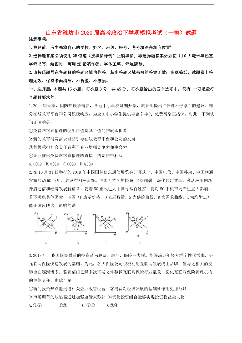 山东省潍坊市2020届高考政治下学期模拟考试一模试题.doc_第1页