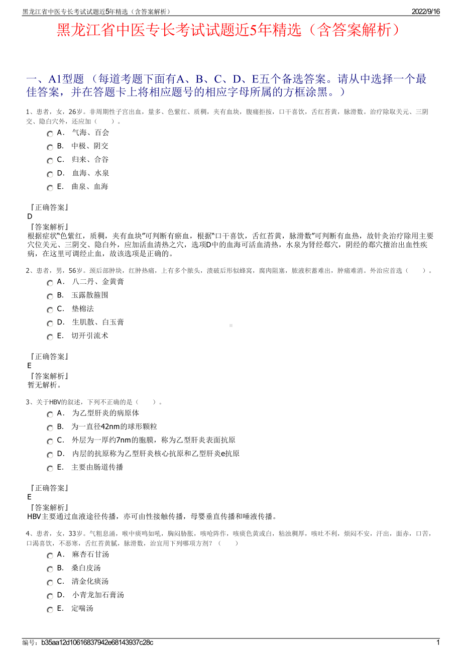 黑龙江省中医专长考试试题近5年精选（含答案解析）.pdf_第1页