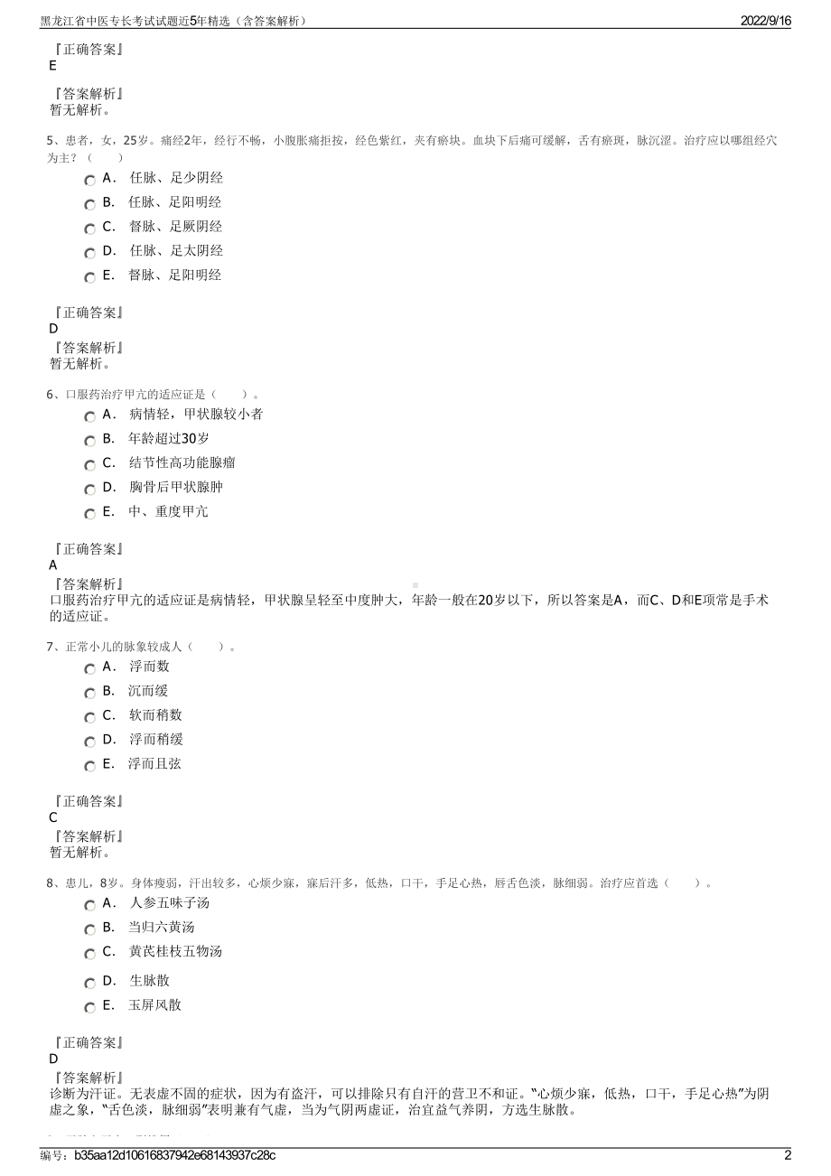 黑龙江省中医专长考试试题近5年精选（含答案解析）.pdf_第2页