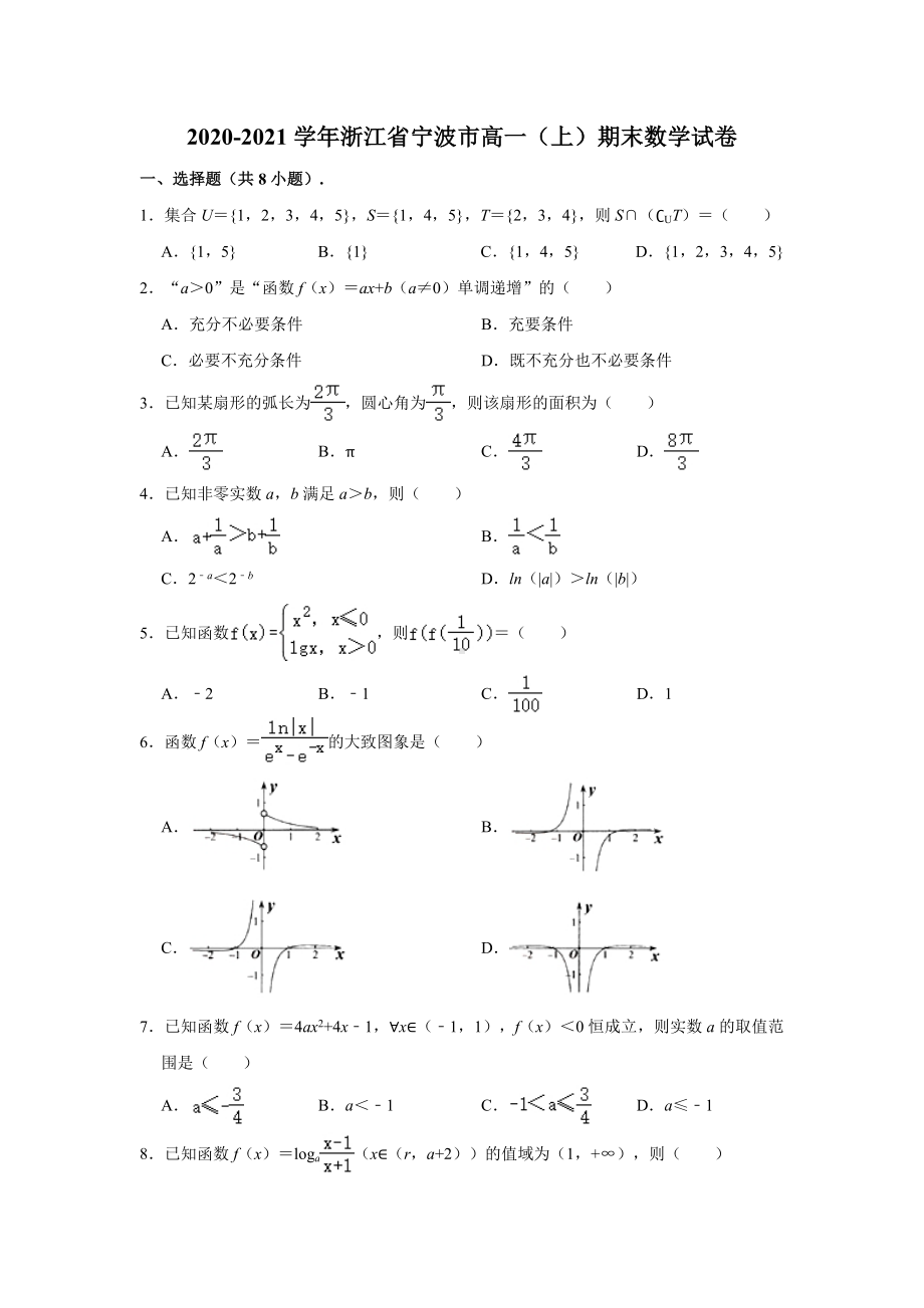 浙江省宁波市2020-2021学年高一上学期期末数学试卷 （解析版）.doc_第1页