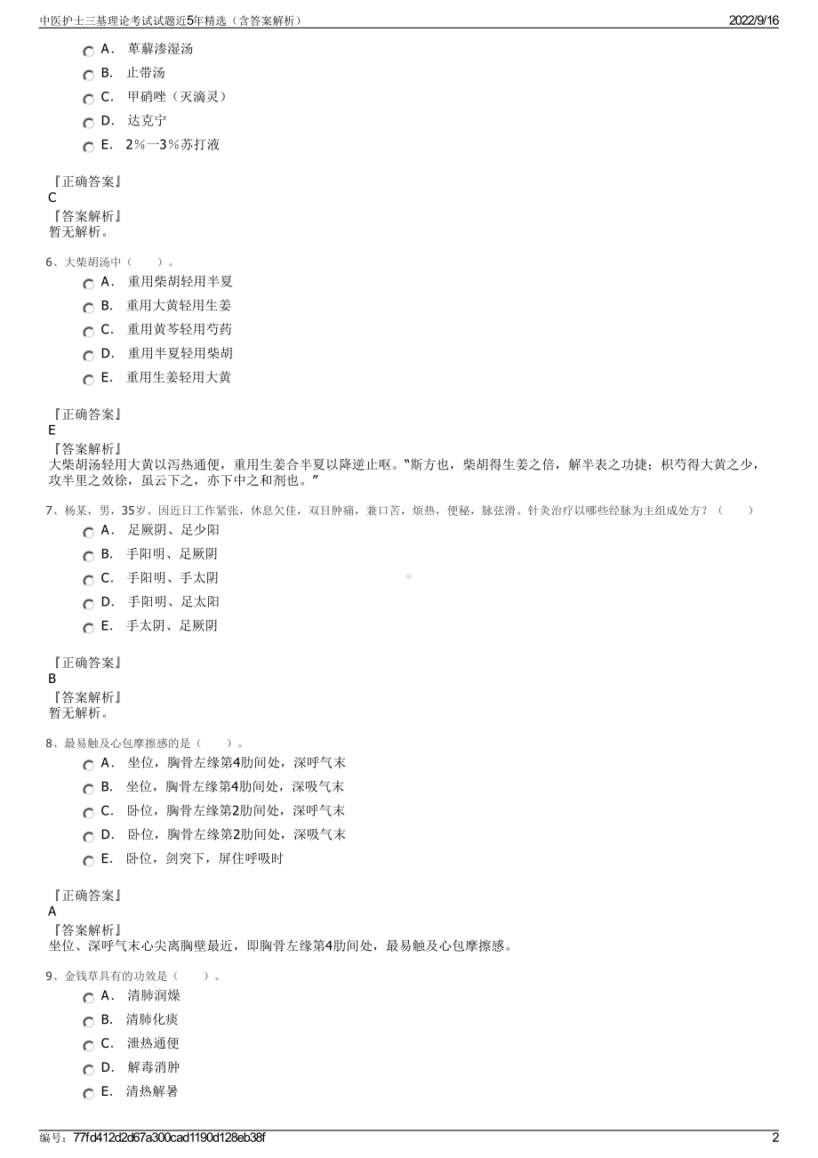 中医护士三基理论考试试题近5年精选（含答案解析）.pdf_第2页