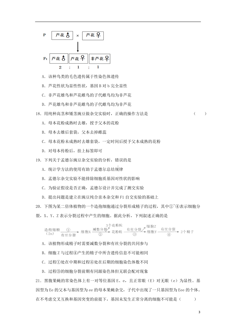 山东省微山县第二中学2019-2020学年高一生物下学期第一学段教学质量监测试题.doc_第3页