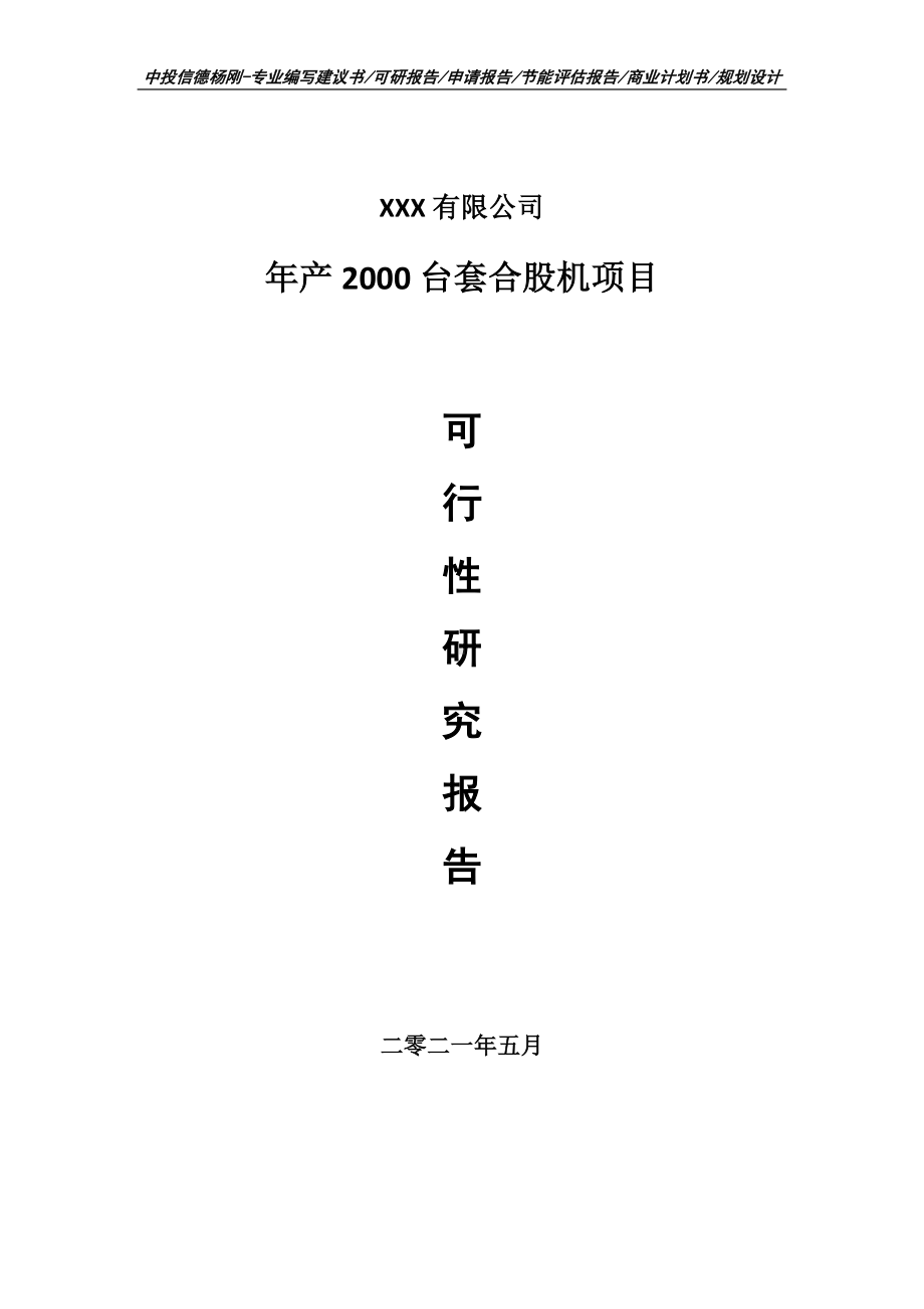 年产2000台套合股机项目可行性研究报告申请建议书.doc_第1页