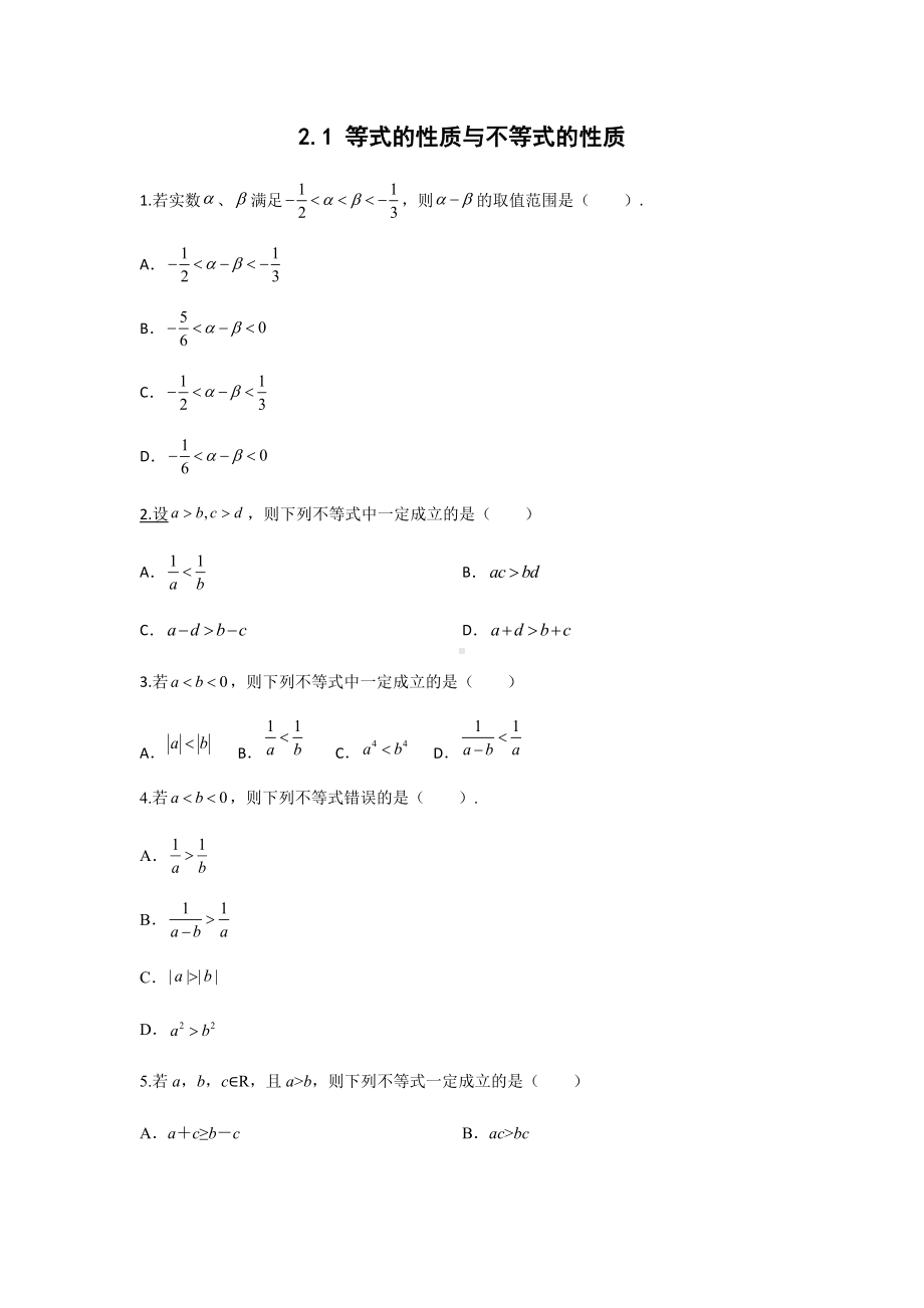 2.1 等式的性质与不等式的性质 精练 -2022新人教A版（2019）《高中数学》必修第一册.docx_第1页