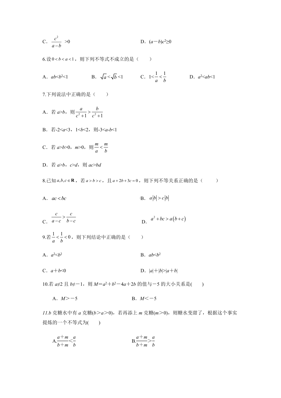 2.1 等式的性质与不等式的性质 精练 -2022新人教A版（2019）《高中数学》必修第一册.docx_第2页