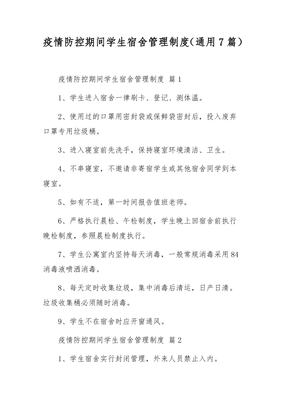 疫情防控期间学生宿舍管理制度（通用7篇）.docx_第1页