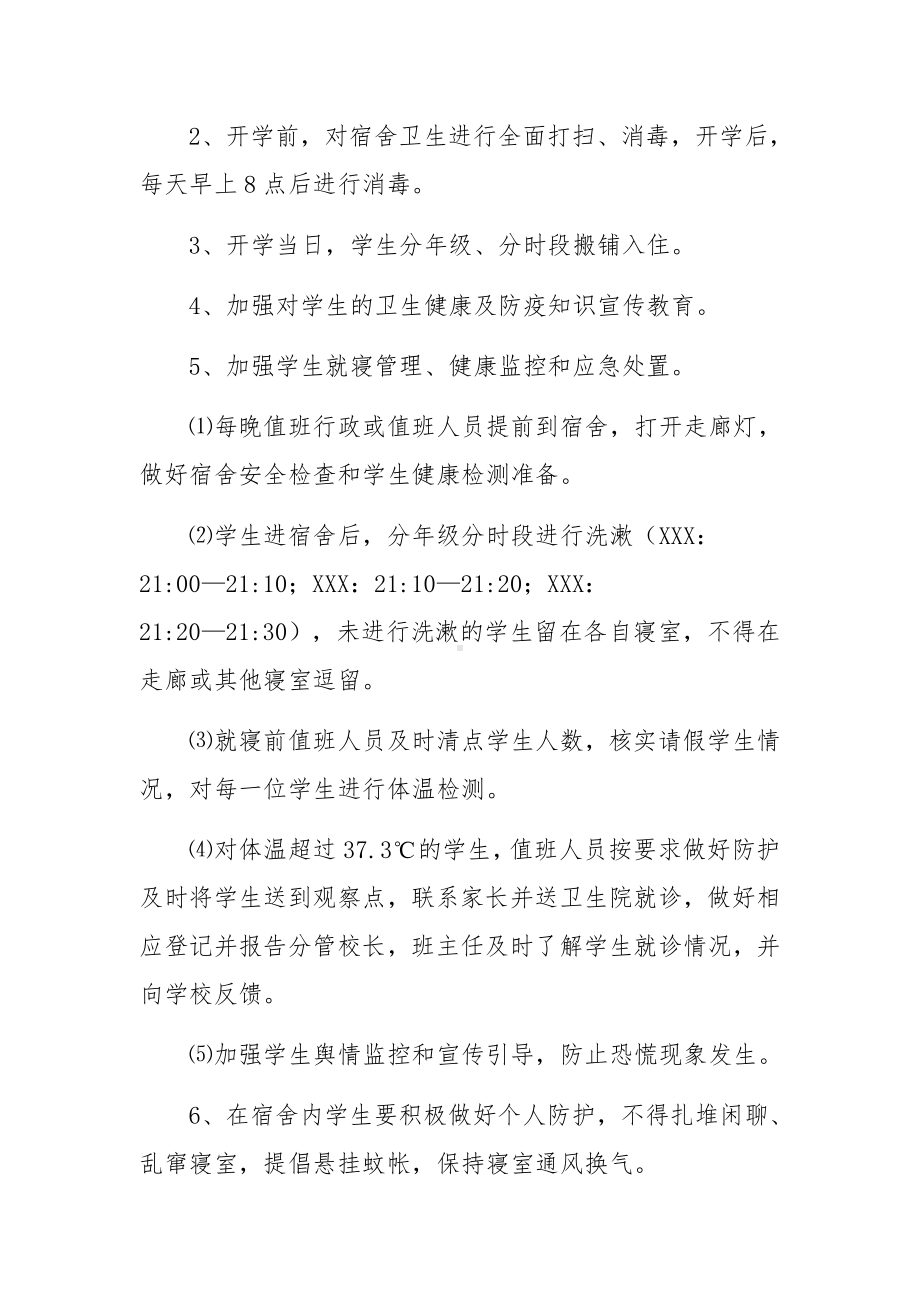 疫情防控期间学生宿舍管理制度（通用7篇）.docx_第2页