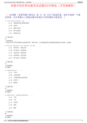 承德中医院事业编考试试题近5年精选（含答案解析）.pdf