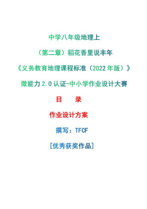 [信息技术2.0微能力]：中学八年级地理上（第二章）稻花香里说丰年-中小学作业设计大赛获奖优秀作品-《义务教育地理课程标准（2022年版）》.pdf