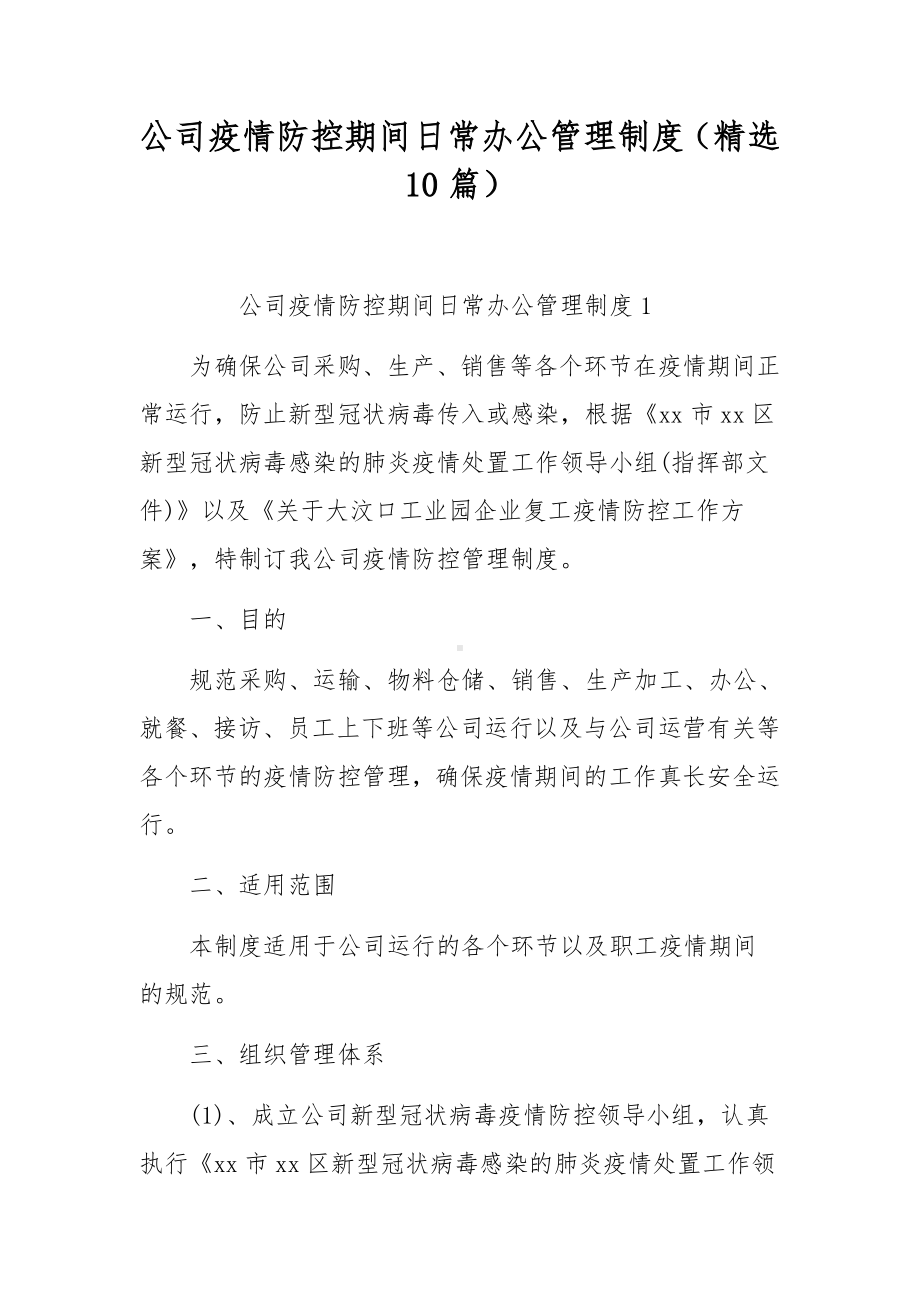 公司疫情防控期间日常办公管理制度（精选10篇）.docx_第1页