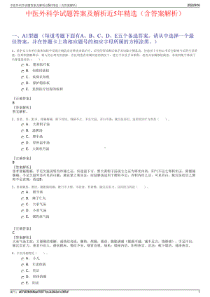 中医外科学试题答案及解析近5年精选（含答案解析）.pdf