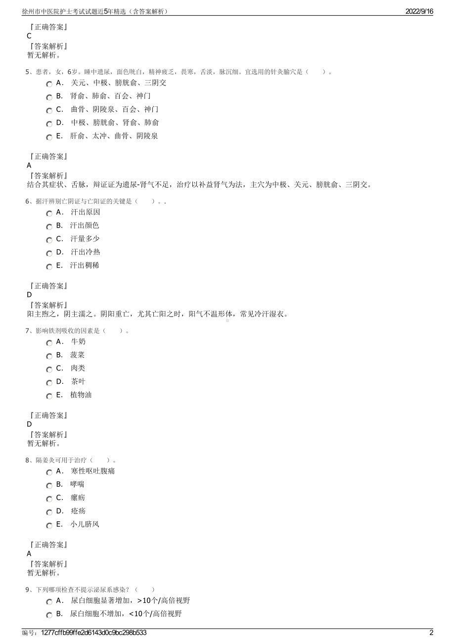 徐州市中医院护士考试试题近5年精选（含答案解析）.pdf_第2页