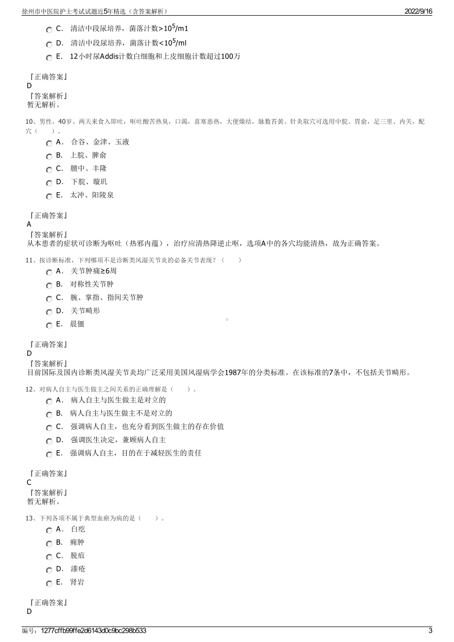 徐州市中医院护士考试试题近5年精选（含答案解析）.pdf_第3页