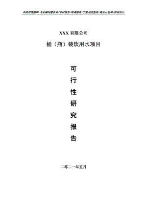 桶（瓶）装饮用水项目可行性研究报告建议书申请备案.doc