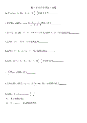 2.2基本不等式专项复习训练-2022新人教A版（2019）《高中数学》必修第一册.doc