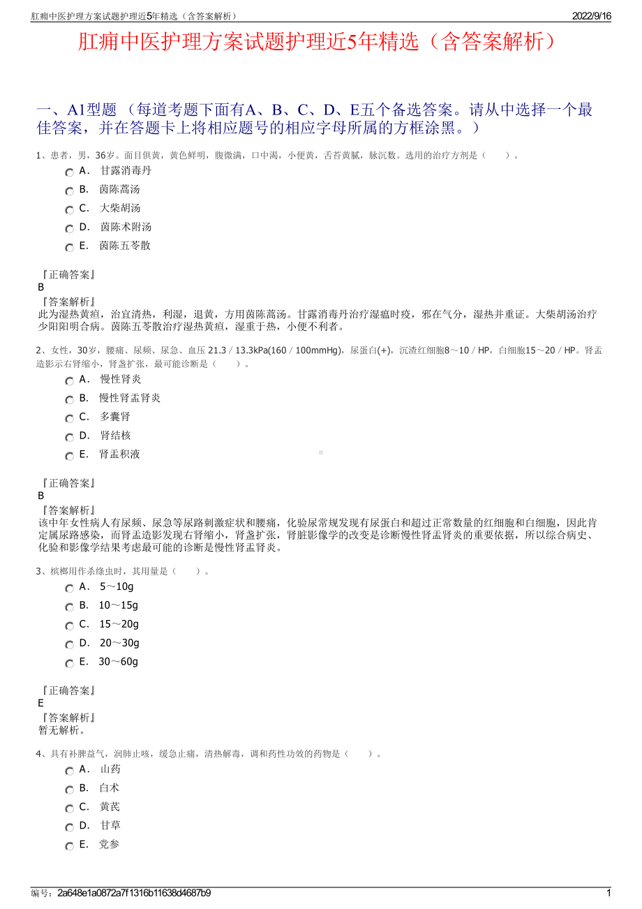 肛痈中医护理方案试题护理近5年精选（含答案解析）.pdf_第1页