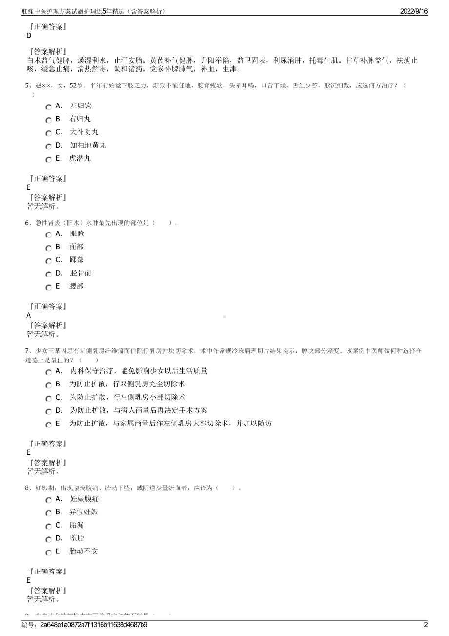 肛痈中医护理方案试题护理近5年精选（含答案解析）.pdf_第2页