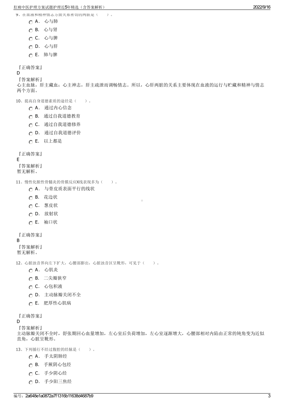 肛痈中医护理方案试题护理近5年精选（含答案解析）.pdf_第3页