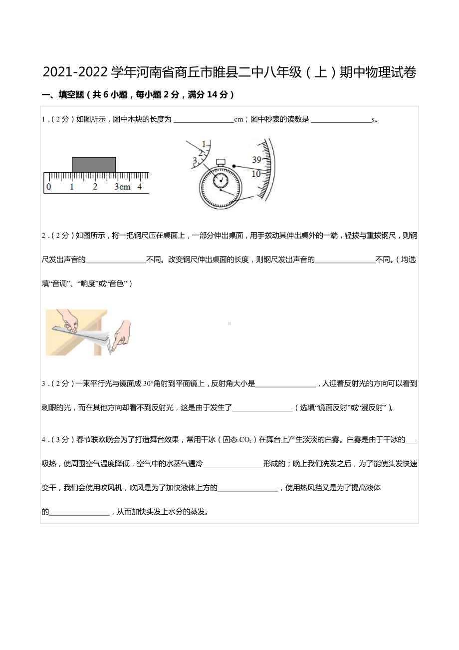 2021-2022学年河南省商丘市睢县二 八年级（上）期中物理试卷.docx_第1页