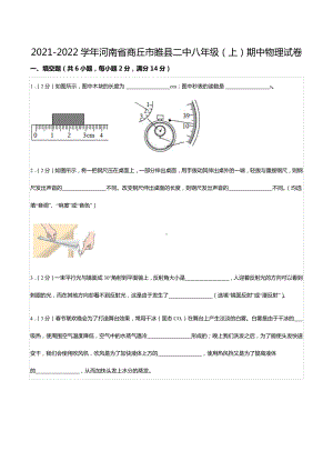 2021-2022学年河南省商丘市睢县二 八年级（上）期中物理试卷.docx