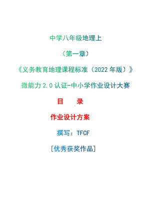 [信息技术2.0微能力]：中学八年级地理上（第一章）-中小学作业设计大赛获奖优秀作品[模板]-《义务教育地理课程标准（2022年版）》.docx