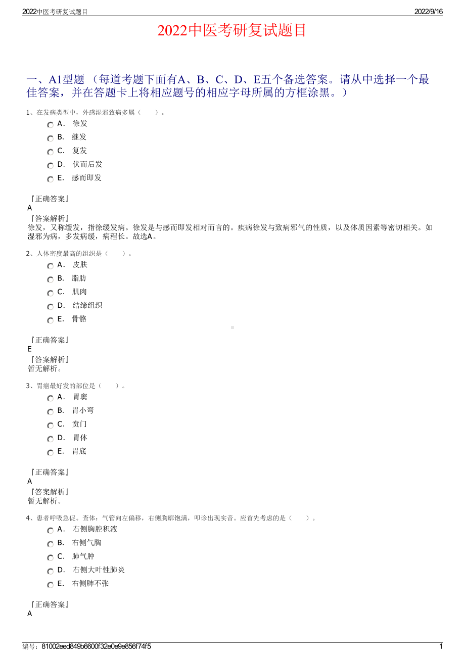 2022中医考研复试题目.pdf_第1页