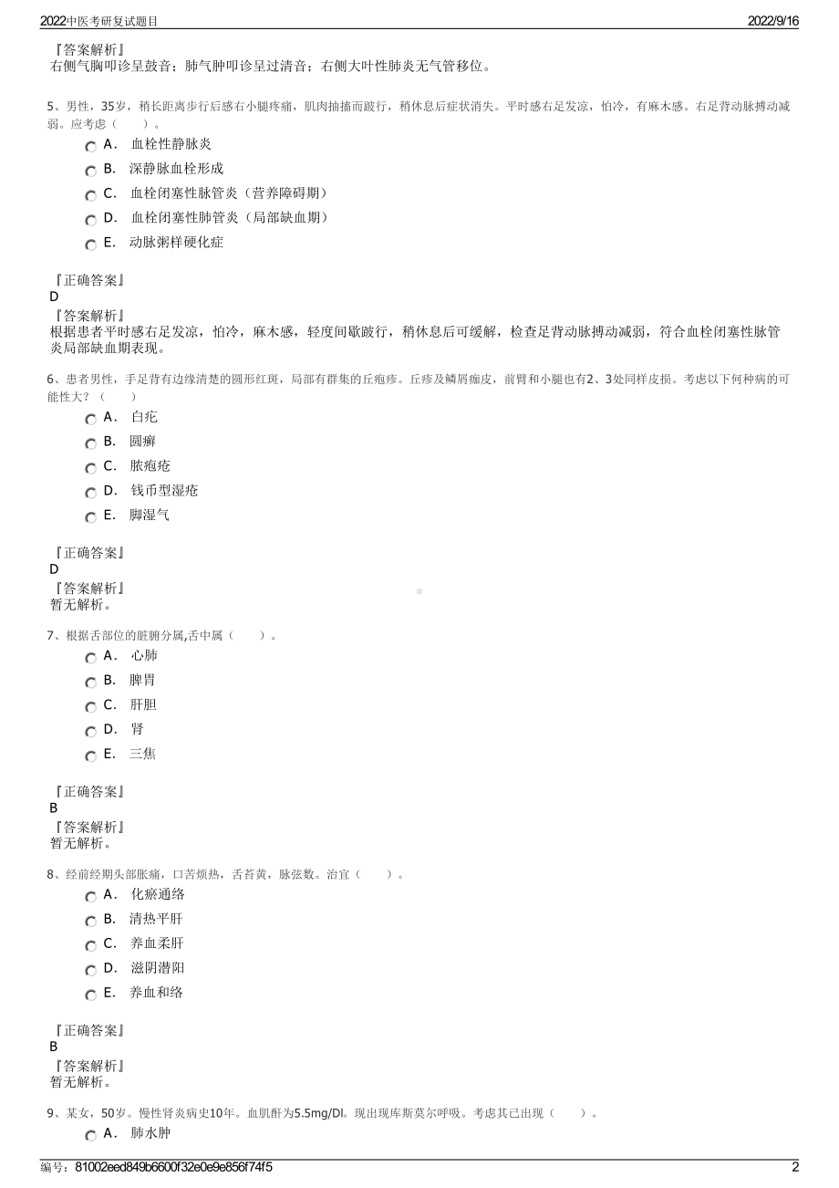 2022中医考研复试题目.pdf_第2页