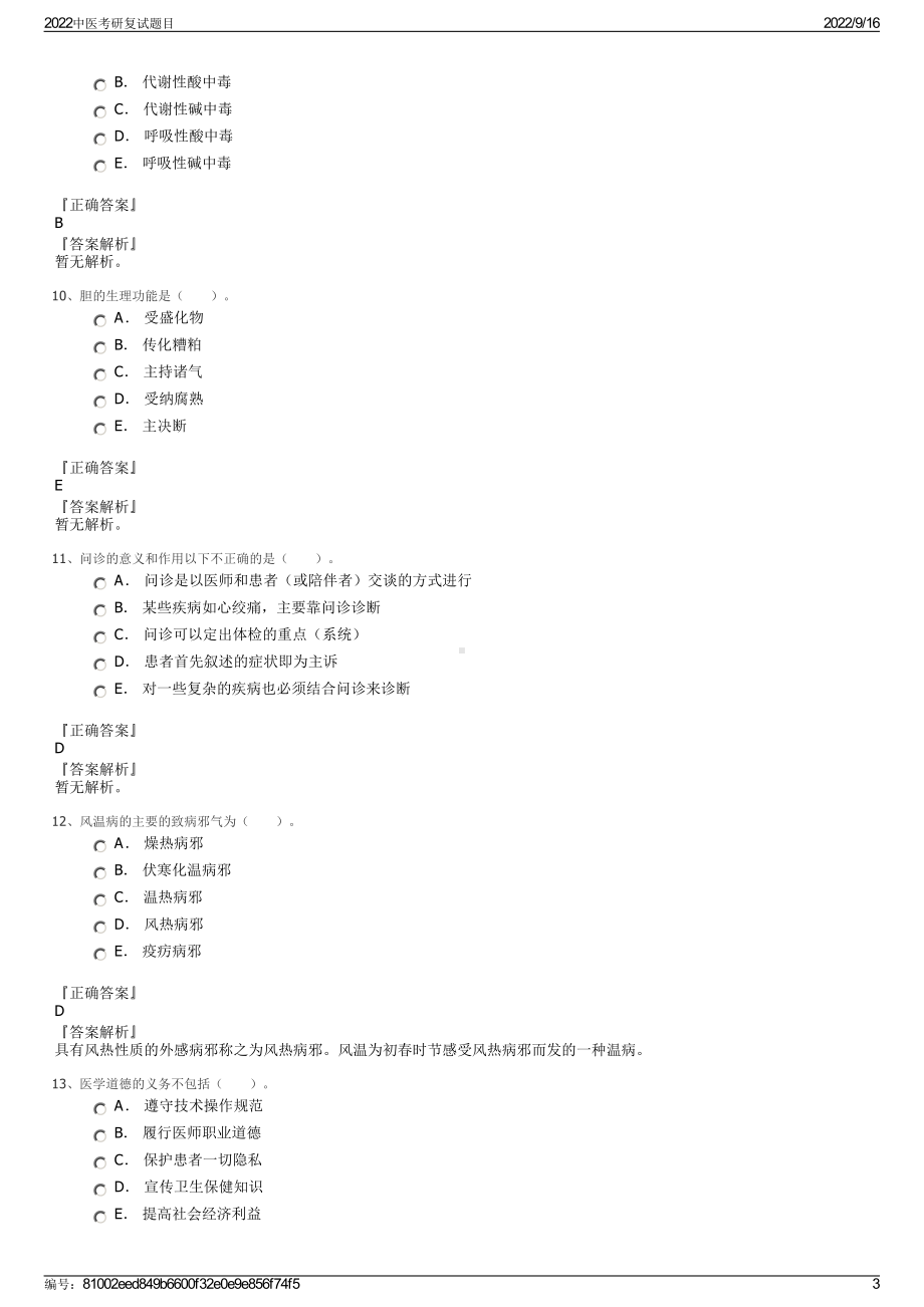 2022中医考研复试题目.pdf_第3页