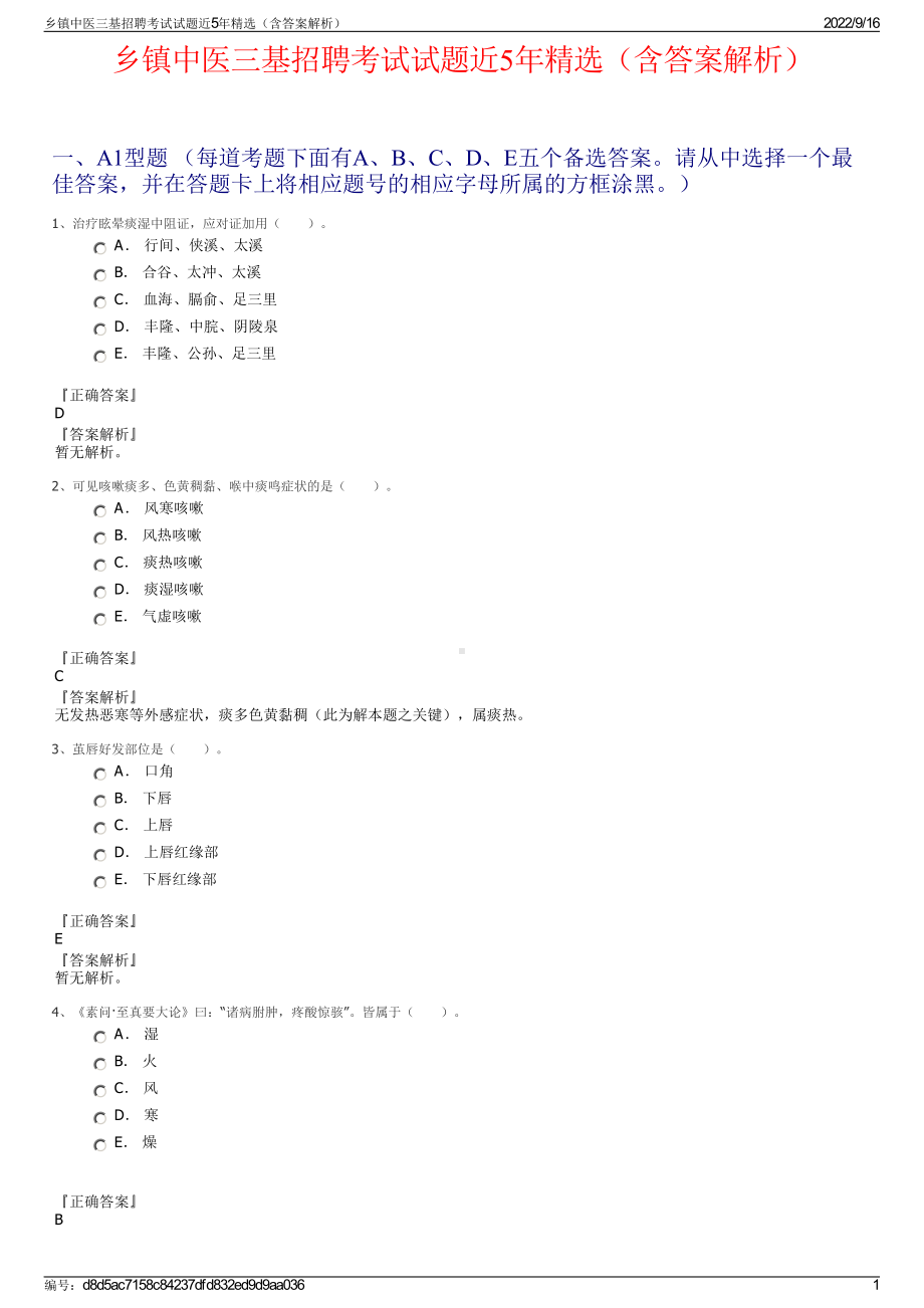 乡镇中医三基招聘考试试题近5年精选（含答案解析）.pdf_第1页