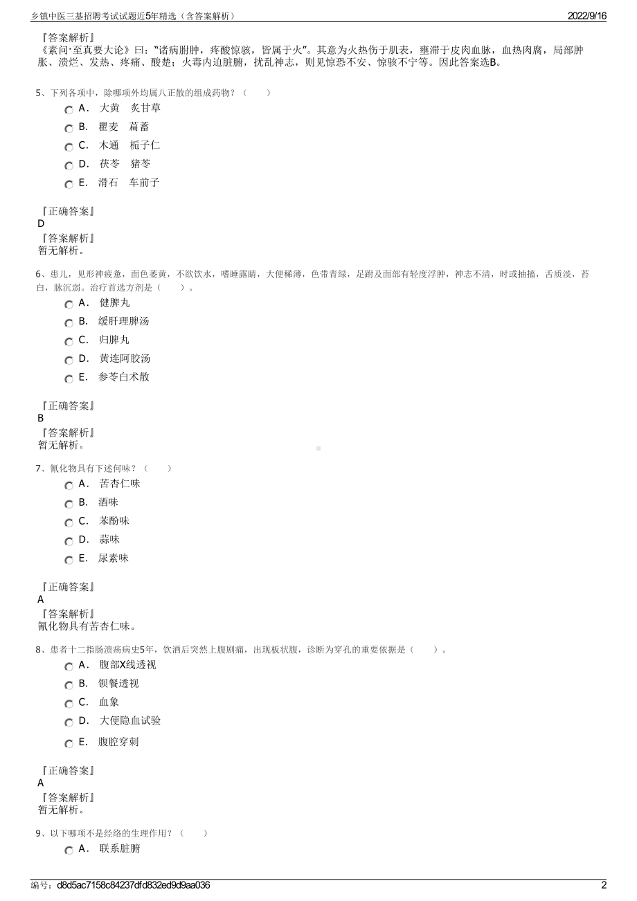 乡镇中医三基招聘考试试题近5年精选（含答案解析）.pdf_第2页