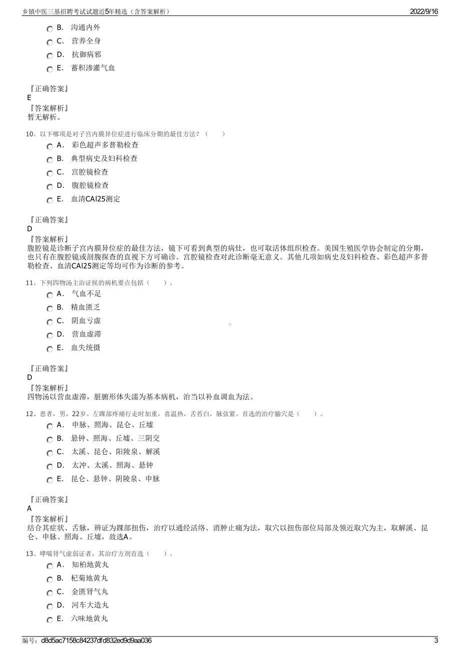 乡镇中医三基招聘考试试题近5年精选（含答案解析）.pdf_第3页