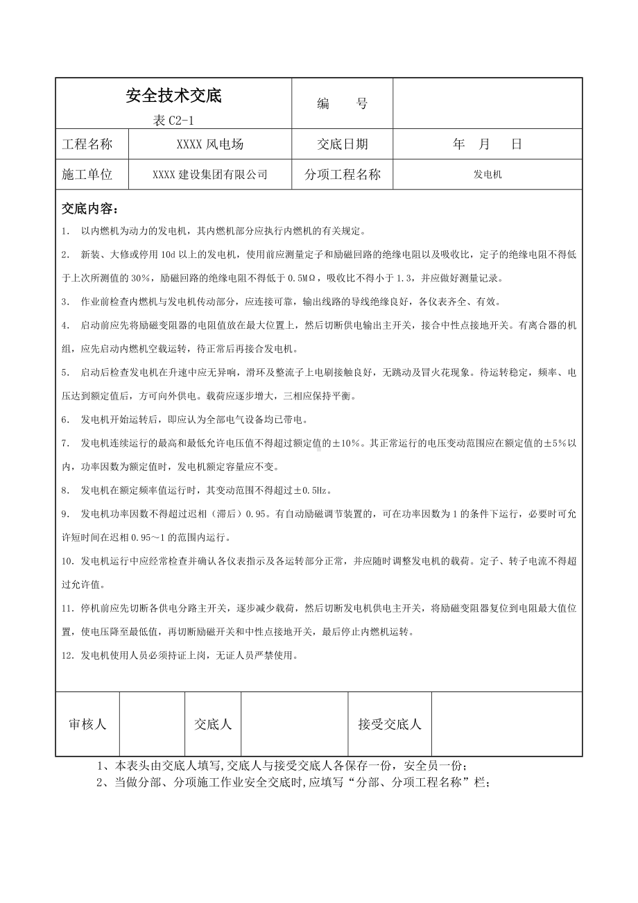 发电机安全技术交底 - 副本.docx_第1页