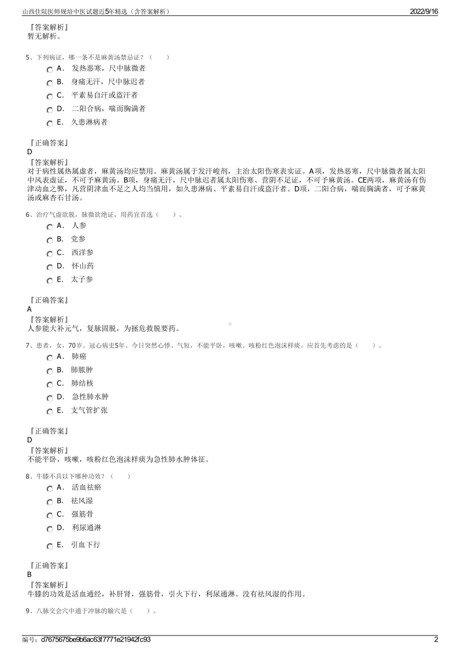 山西住院医师规培中医试题近5年精选（含答案解析）.pdf_第2页