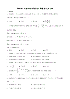 2022新人教A版（2019）《高中数学》必修第一册第三章 函数的概念与性质 期末滚动复习卷.docx