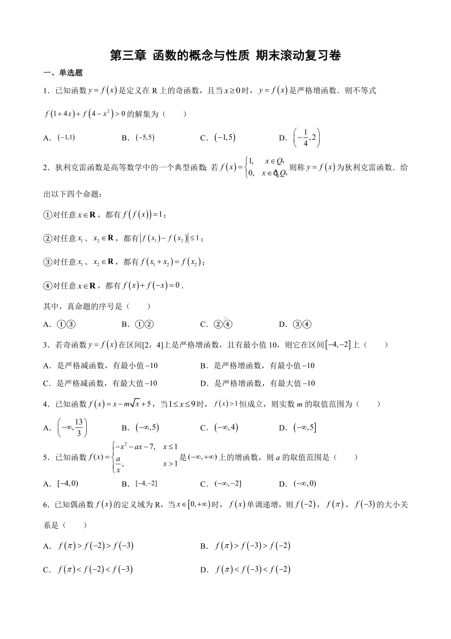 2022新人教A版（2019）《高中数学》必修第一册第三章 函数的概念与性质 期末滚动复习卷.docx_第1页